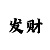 粉百合彩吧3d藏机图